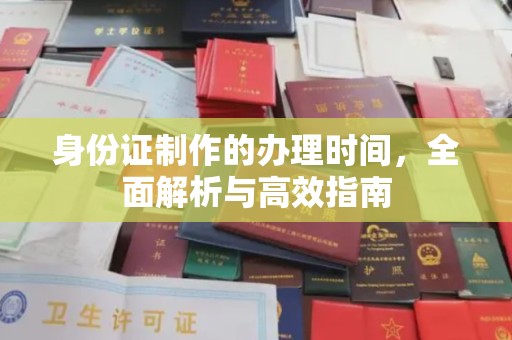 龙泉身份证制作的办理时间，全面解析与高效指南