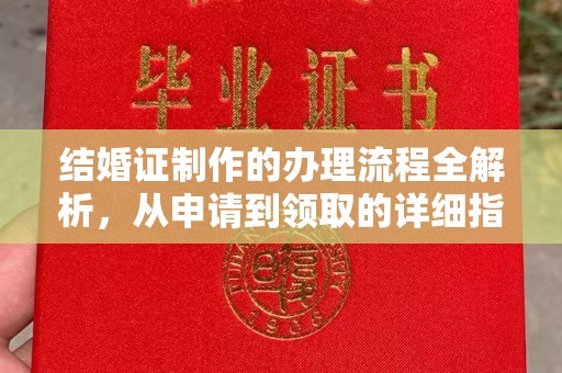 龙泉结婚证制作的办理流程全解析，从申请到领取的详细指南