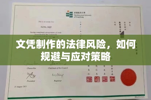 龙泉文凭制作的法律风险，如何规避与应对策略