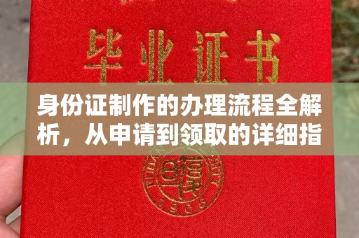 龙泉身份证制作的办理流程全解析，从申请到领取的详细指南