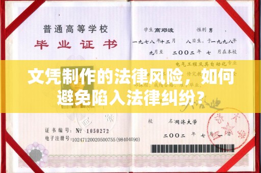 龙泉文凭制作的法律风险，如何避免陷入法律纠纷？