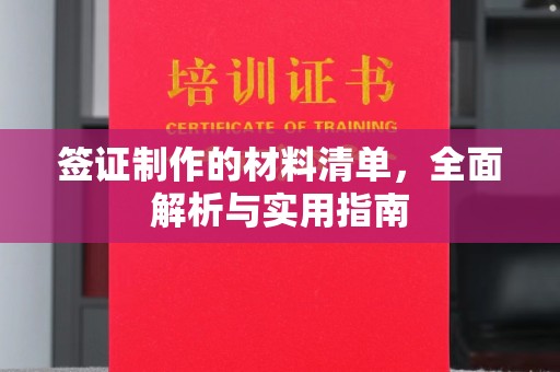 龙泉签证制作的材料清单，全面解析与实用指南