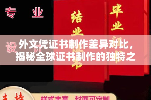 龙泉外文凭证书制作差异对比，揭秘全球证书制作的独特之处