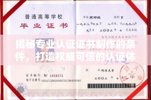 龙泉揭秘专业认证证书制作的条件，打造权威可信的认证体系