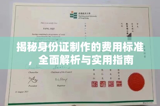 龙泉揭秘身份证制作的费用标准，全面解析与实用指南