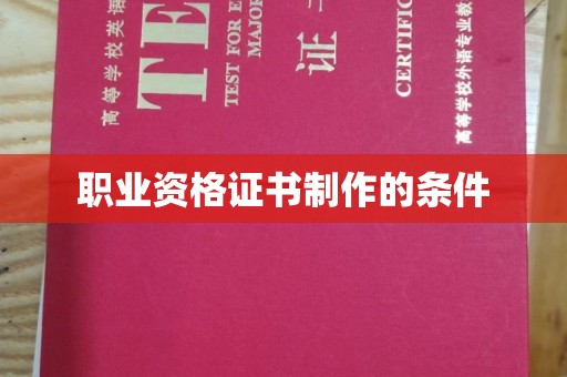 龙泉职业资格证书制作的条件