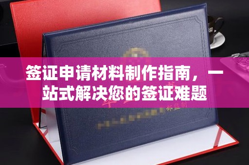 龙泉签证申请材料制作指南，一站式解决您的签证难题