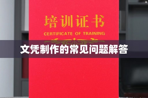 龙泉文凭制作的常见问题解答