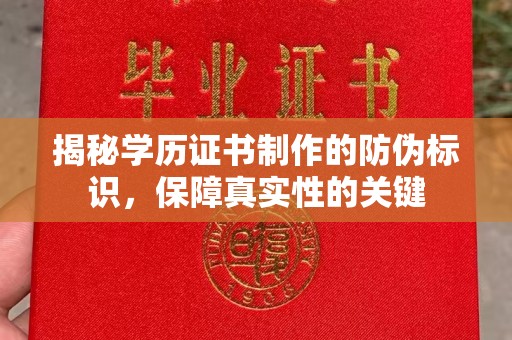 龙泉揭秘学历证书制作的防伪标识，保障真实性的关键