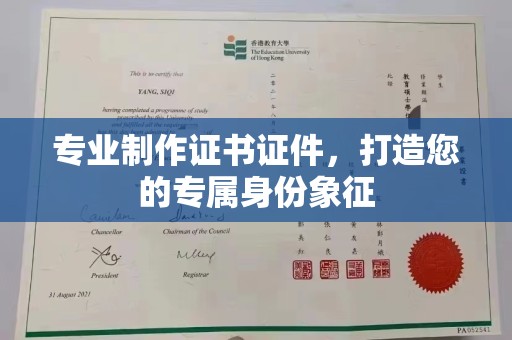 龙泉专业制作证书证件，打造您的专属身份象征