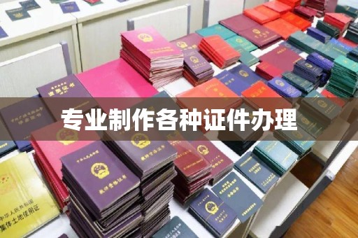 龙泉专业制作各种证件办理