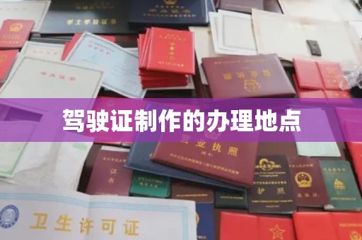 龙泉驾驶证制作的办理地点