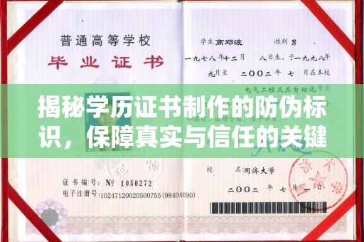 龙泉揭秘学历证书制作的防伪标识，保障真实与信任的关键