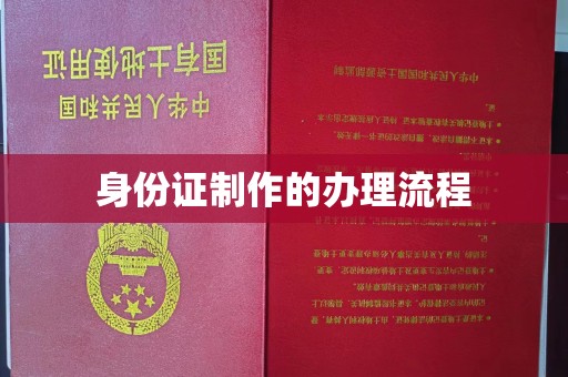 龙泉身份证制作的办理流程