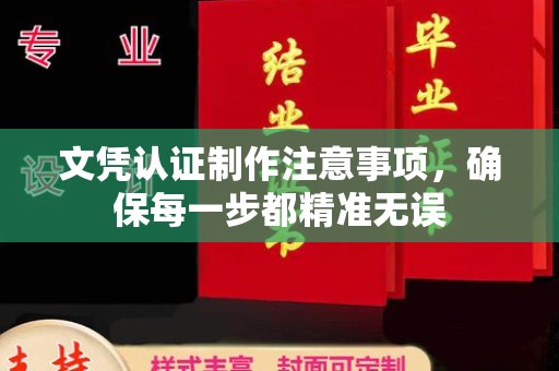 龙泉文凭认证制作注意事项，确保每一步都精准无误
