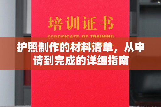 龙泉护照制作的材料清单，从申请到完成的详细指南