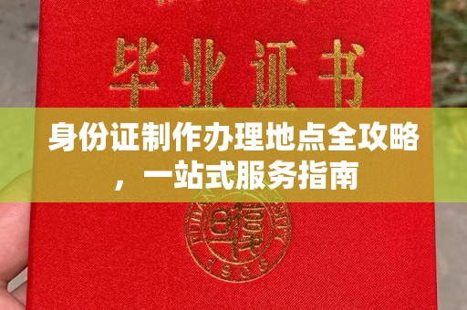 龙泉身份证制作办理地点全攻略，一站式服务指南