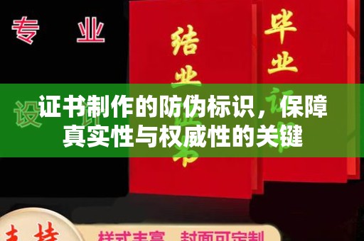 龙泉证书制作的防伪标识，保障真实性与权威性的关键