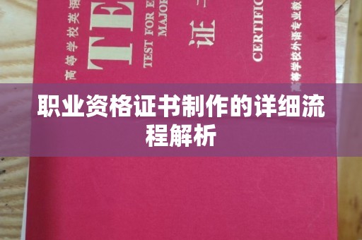 龙泉职业资格证书制作的详细流程解析
