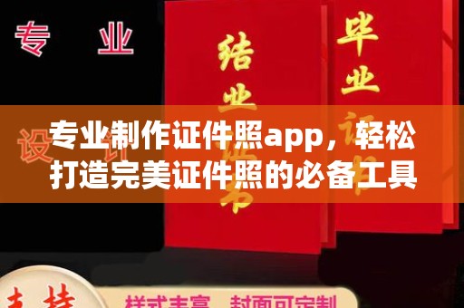 龙泉专业制作证件照app，轻松打造完美证件照的必备工具