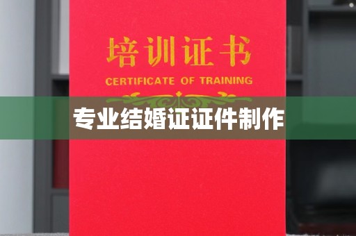 龙泉专业结婚证证件制作