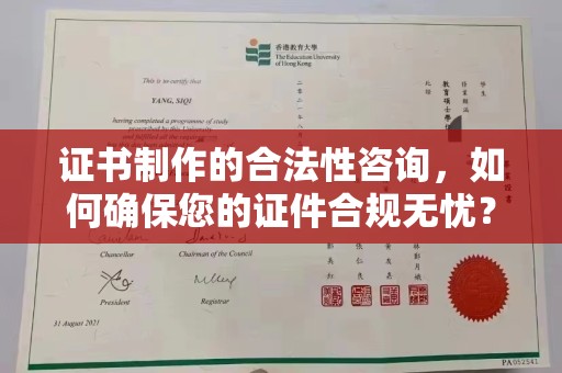 龙泉证书制作的合法性咨询，如何确保您的证件合规无忧？