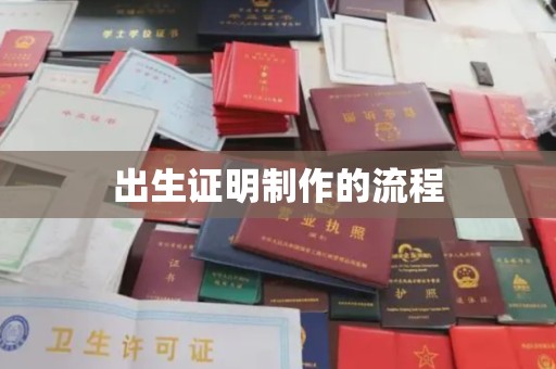龙泉出生证明制作的流程
