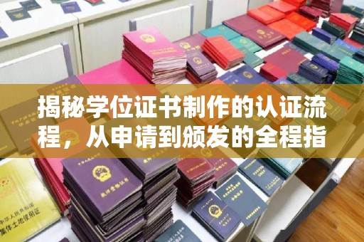 龙泉揭秘学位证书制作的认证流程，从申请到颁发的全程指南