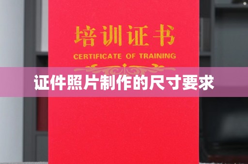 龙泉证件照片制作的尺寸要求