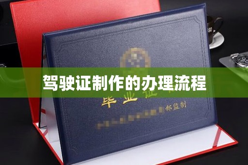 龙泉驾驶证制作的办理流程