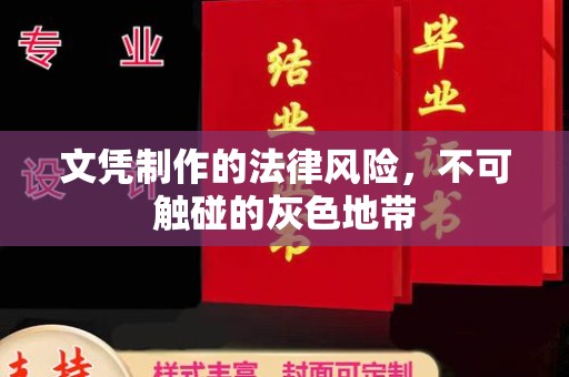 龙泉文凭制作的法律风险，不可触碰的灰色地带