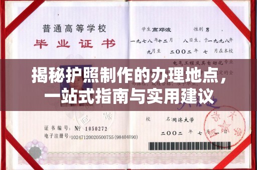 龙泉揭秘护照制作的办理地点，一站式指南与实用建议