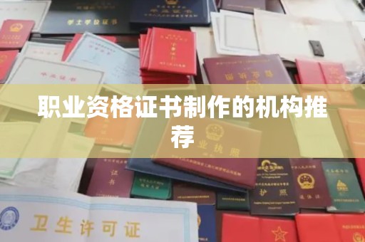龙泉职业资格证书制作的机构推荐