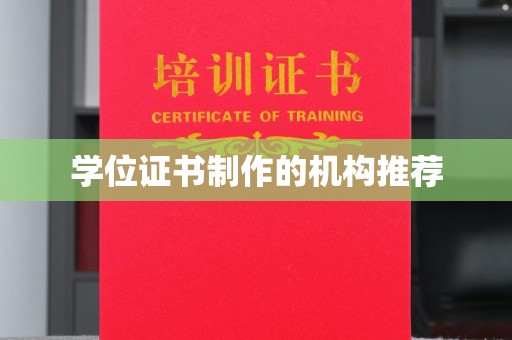 龙泉学位证书制作的机构推荐