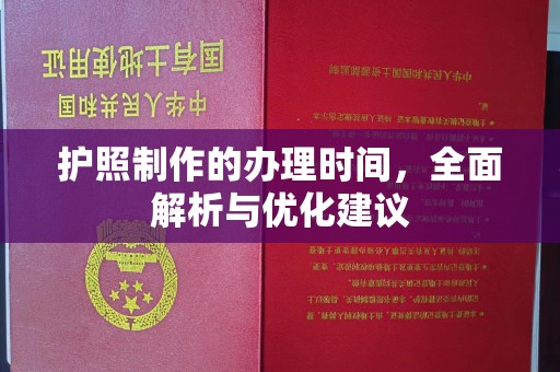 龙泉护照制作的办理时间，全面解析与优化建议