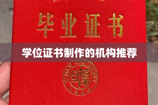 龙泉学位证书制作的机构推荐