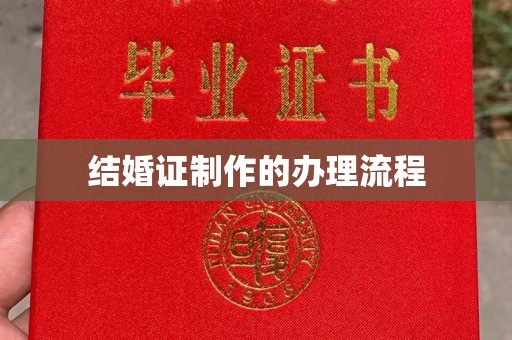 龙泉结婚证制作的办理流程