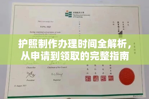 龙泉护照制作办理时间全解析，从申请到领取的完整指南