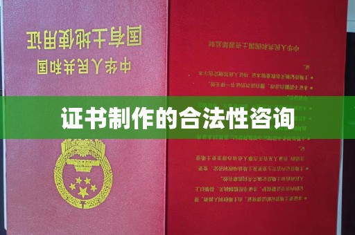 龙泉证书制作的合法性咨询