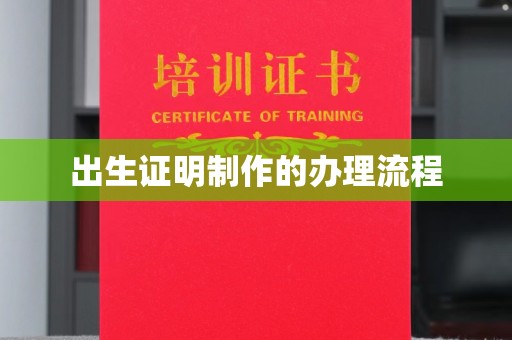龙泉出生证明制作的办理流程