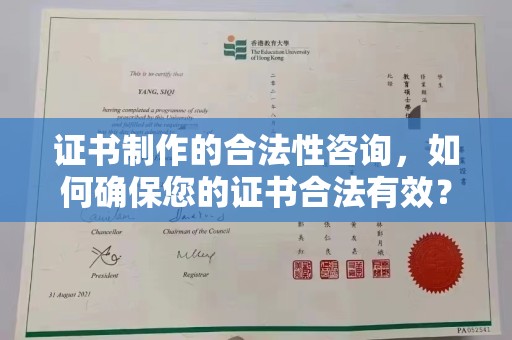 龙泉证书制作的合法性咨询，如何确保您的证书合法有效？