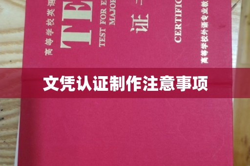 龙泉文凭认证制作注意事项