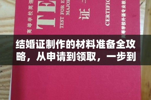 龙泉结婚证制作的材料准备全攻略，从申请到领取，一步到位！