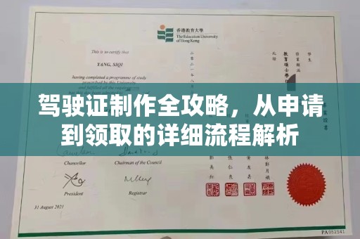 龙泉驾驶证制作全攻略，从申请到领取的详细流程解析