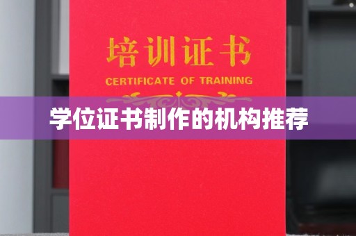 龙泉学位证书制作的机构推荐