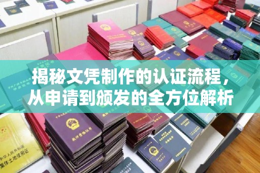 龙泉揭秘文凭制作的认证流程，从申请到颁发的全方位解析