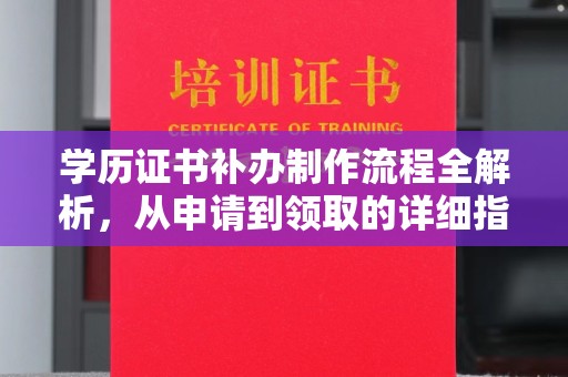 龙泉学历证书补办制作流程全解析，从申请到领取的详细指南
