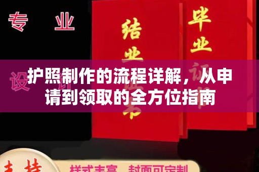 龙泉护照制作的流程详解，从申请到领取的全方位指南