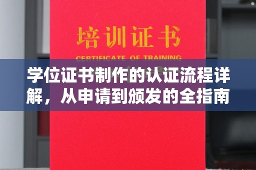 龙泉学位证书制作的认证流程详解，从申请到颁发的全指南