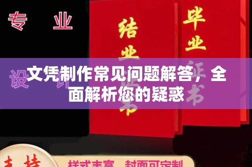 龙泉文凭制作常见问题解答，全面解析您的疑惑